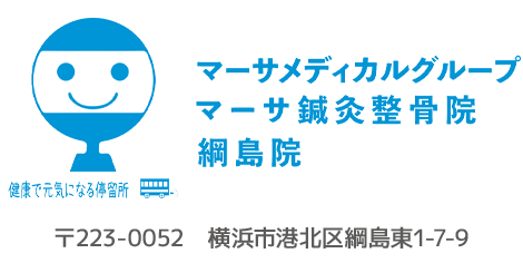 マーサ鍼灸整骨院 綱島院
