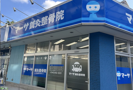 マーサ鍼灸整骨院 綱島院