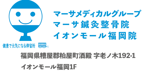 マーサ鍼灸整骨院 イオンモール福岡院