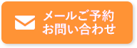 WEB予約