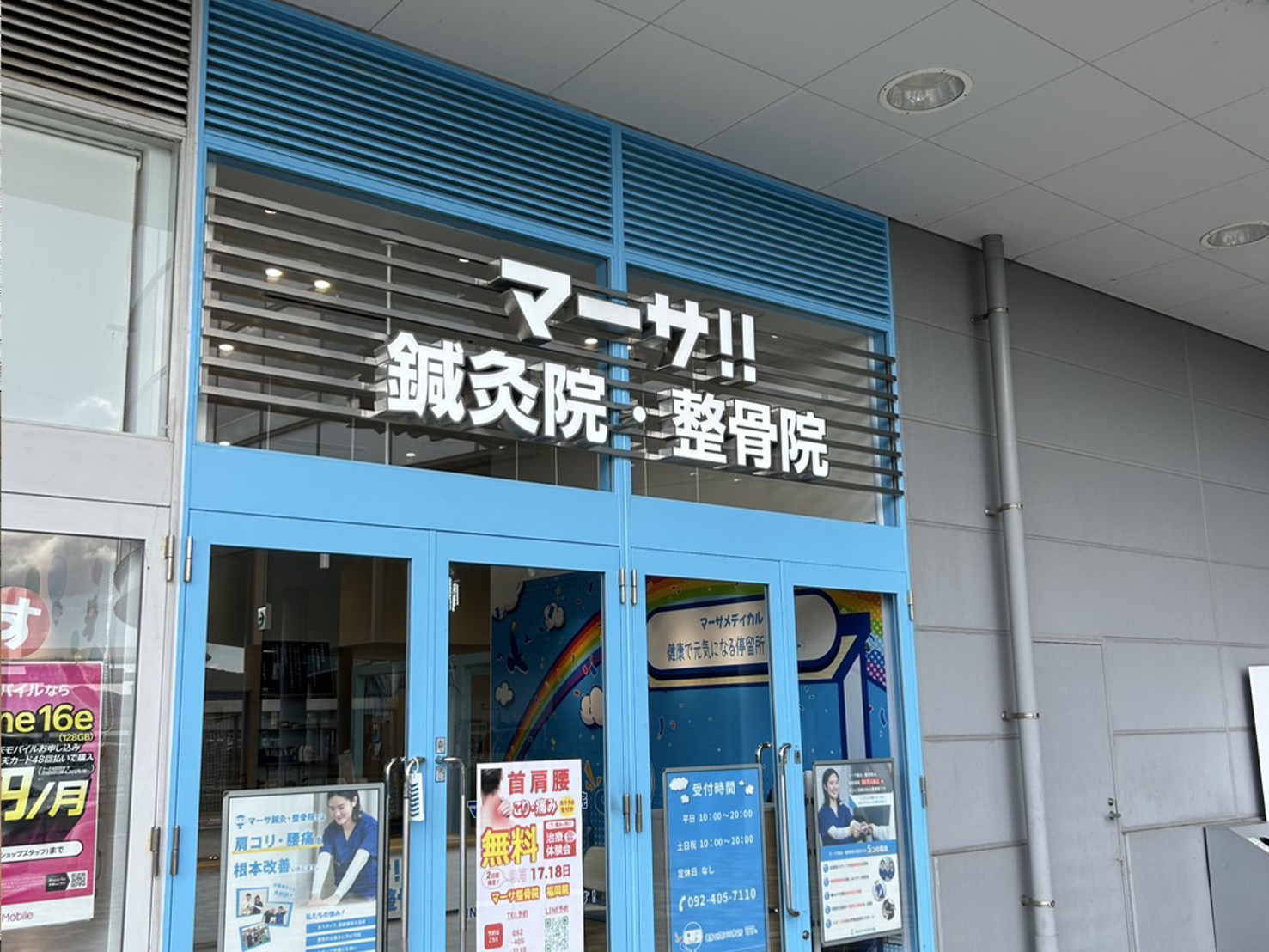 マーサ鍼灸整骨院 イオンモール福岡院