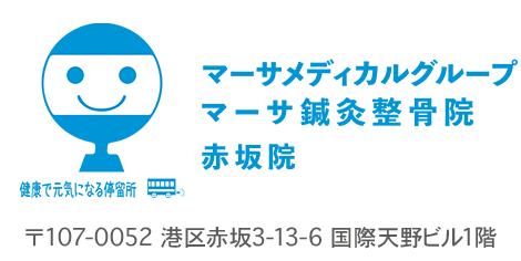 マーサ鍼灸整骨院 赤坂院