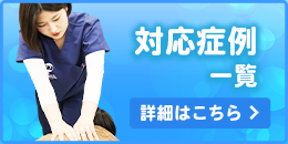 症例一覧