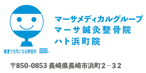 マーサ鍼灸整骨院 ハト浜町院