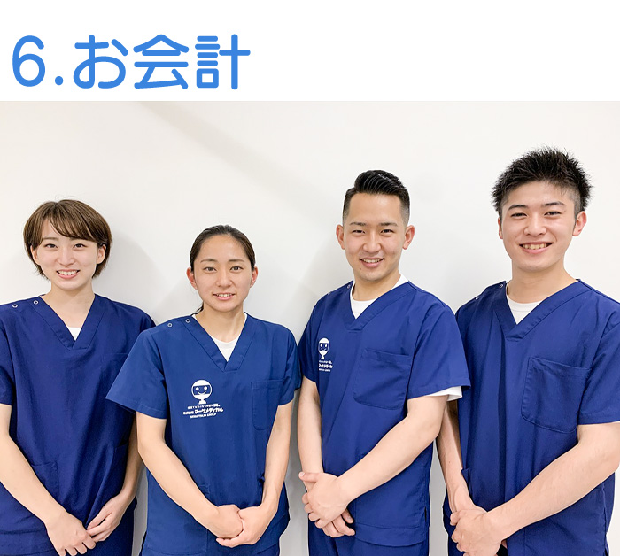 施術終了