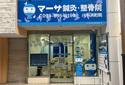 マーサ鍼灸整骨院 ハト浜町院