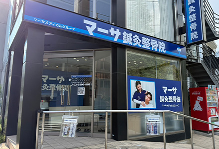 マーサ鍼灸整骨院 日本体育大学前院