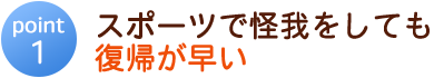 練習しながら復帰も早い