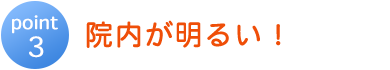院内が明るい
