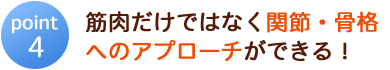 骨格や関節へのアプローチ