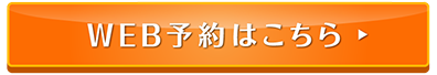 WEB予約